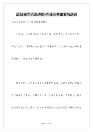 2024员工心态培训-企业非常重要的培训