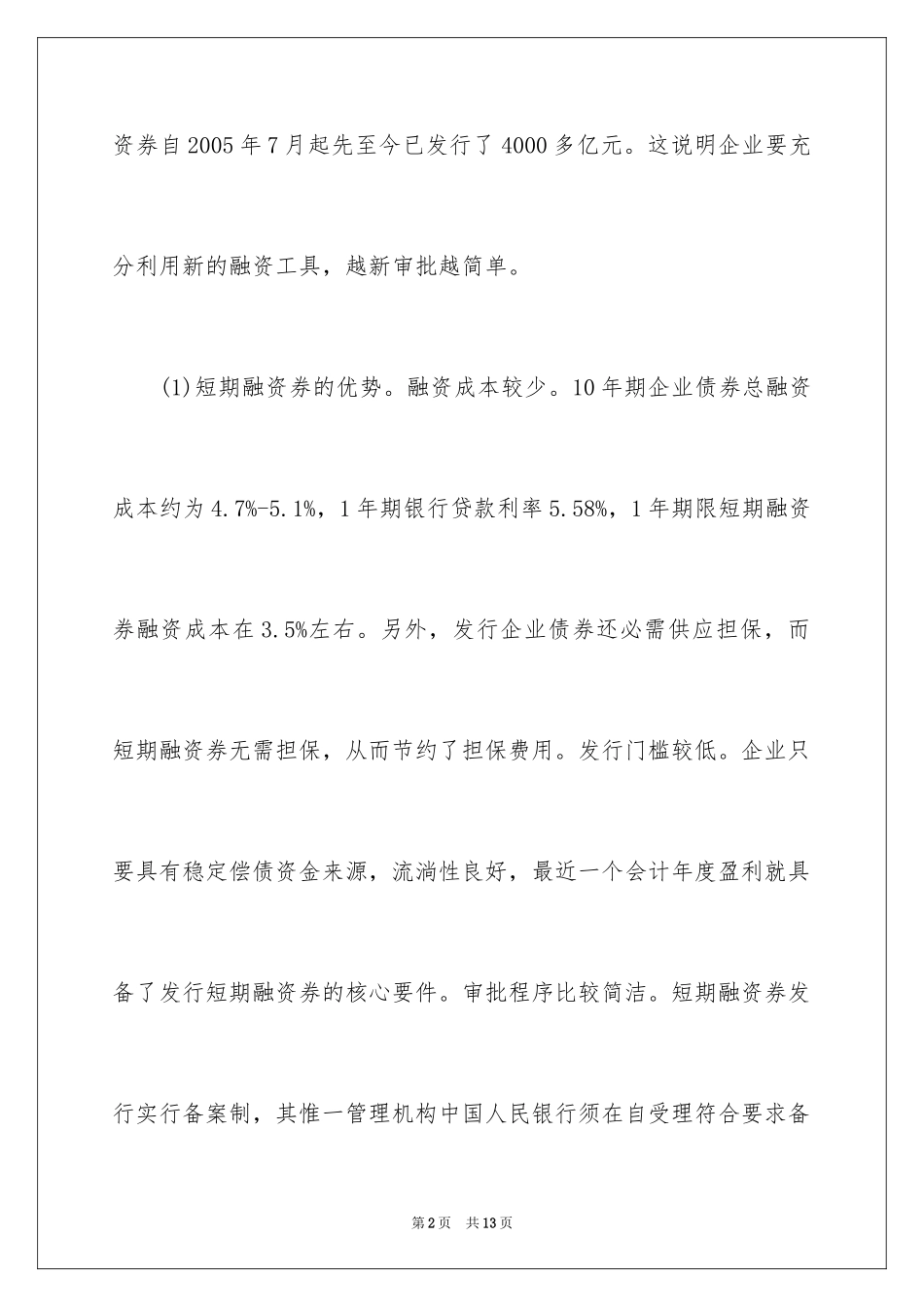 2024企业融资工具的比较分析_第2页