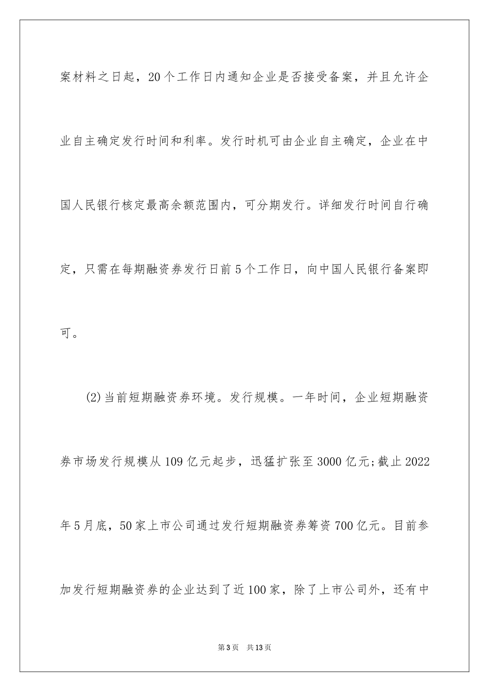 2024企业融资工具的比较分析_第3页
