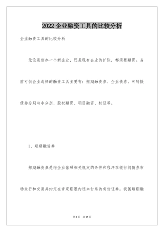 2024企业融资工具的比较分析