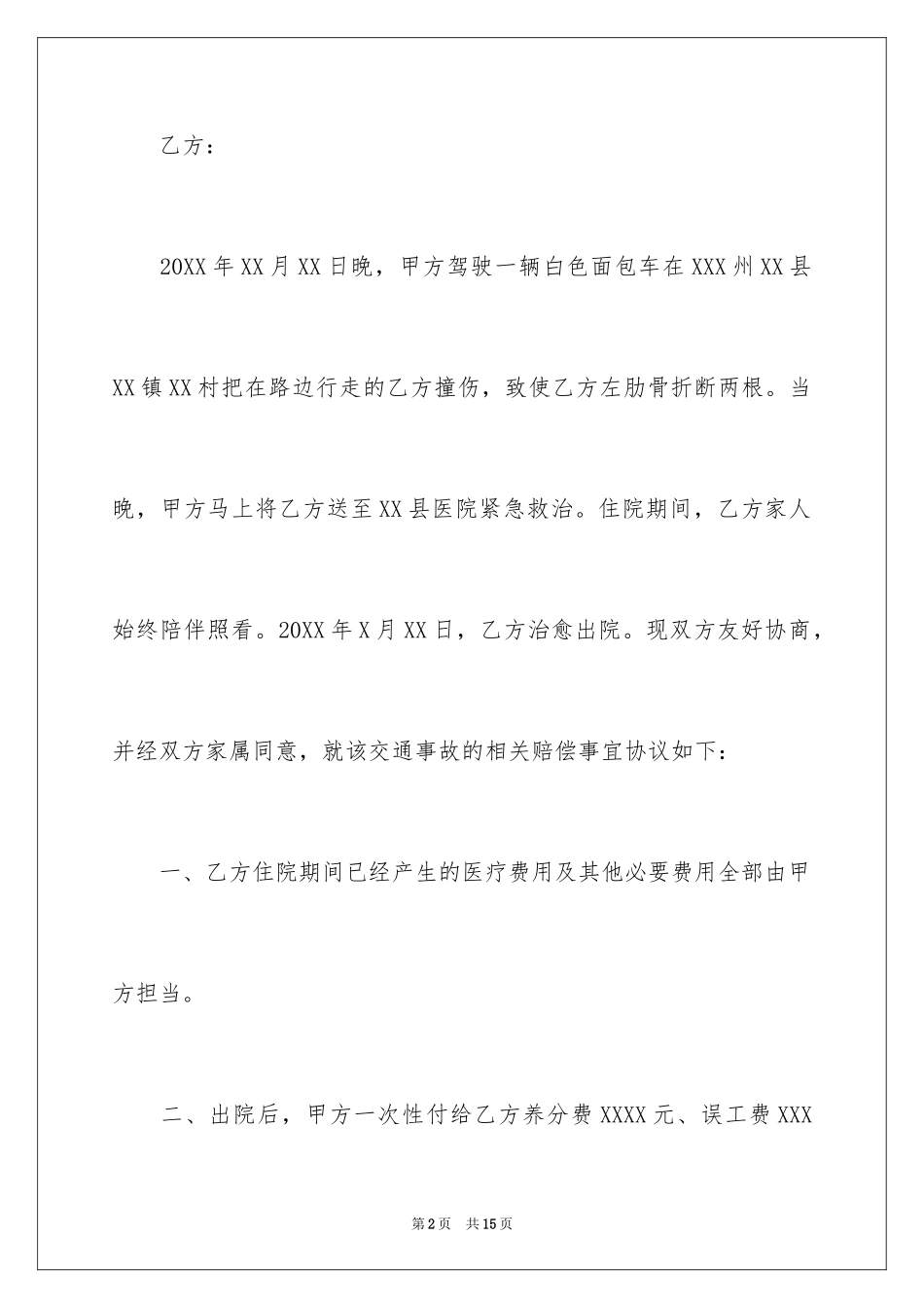2024交通事故赔偿协议书_10_第2页