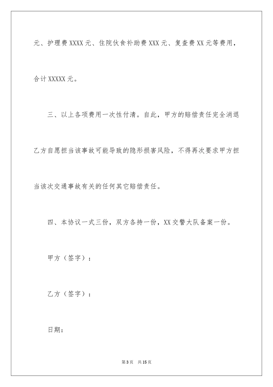 2024交通事故赔偿协议书_10_第3页