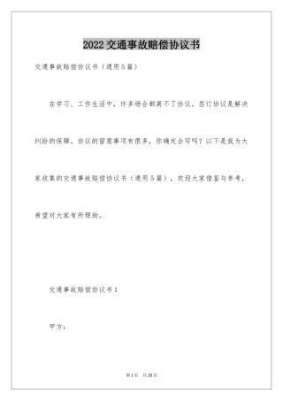 2024交通事故赔偿协议书_10