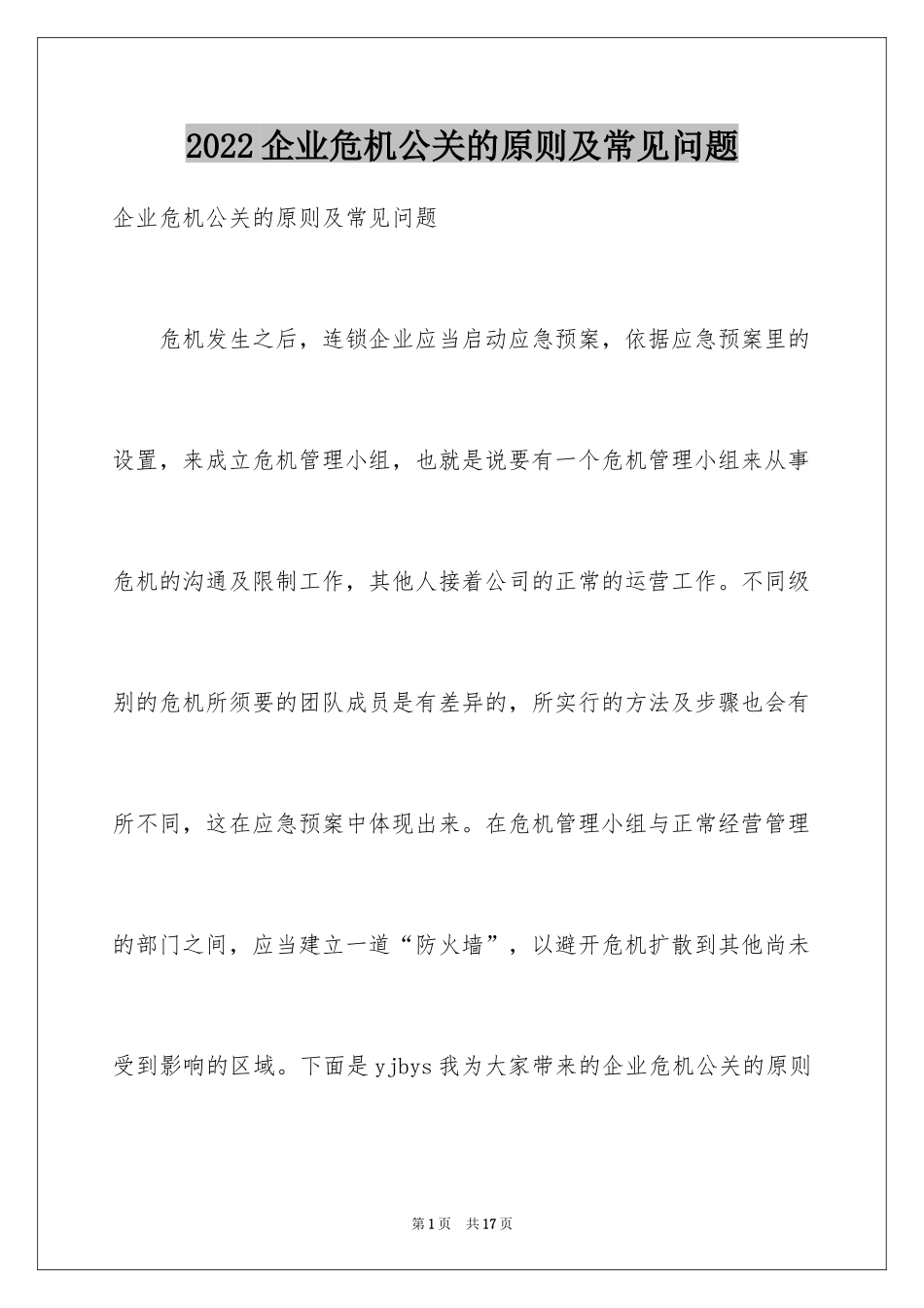 2024企业危机公关的原则及常见问题_第1页