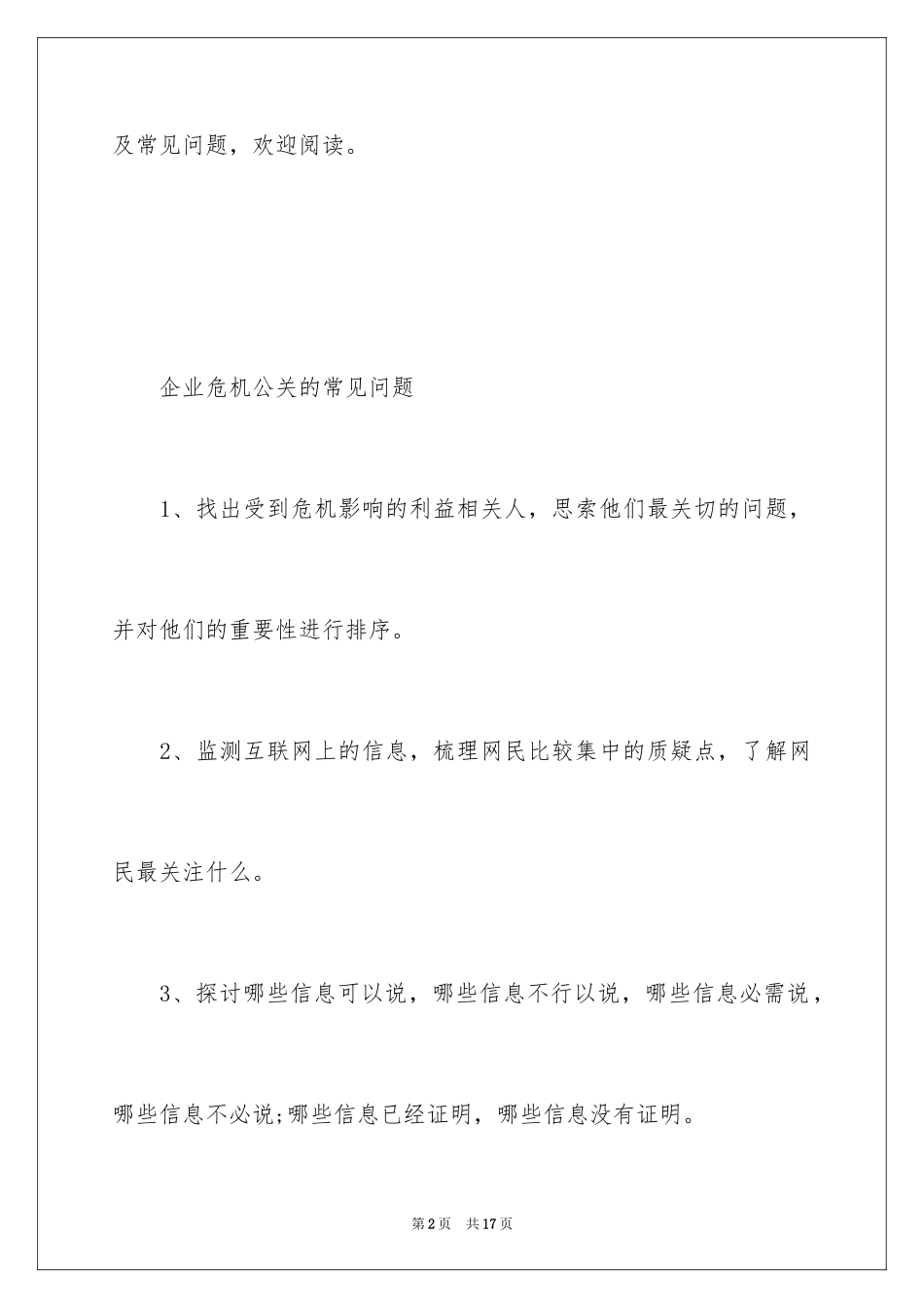 2024企业危机公关的原则及常见问题_第2页