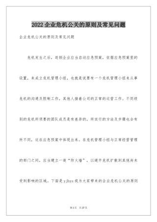 2024企业危机公关的原则及常见问题