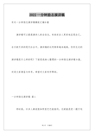 2024一分钟励志演讲稿_188