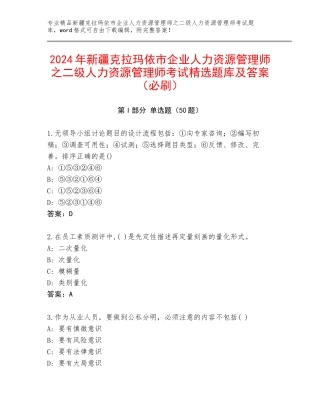 2024年新疆克拉玛依市企业人力资源管理师之二级人力资源管理师考试精选题库及答案（必刷）
