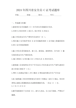 2024年四川省安全员-C证考试题库 