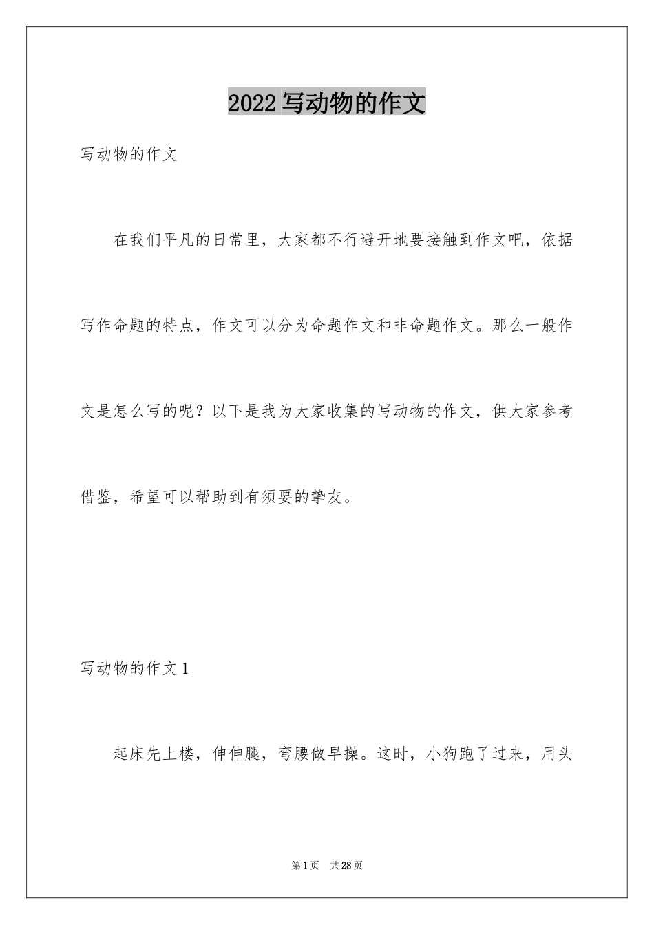 2024写动物的作文_16_第1页