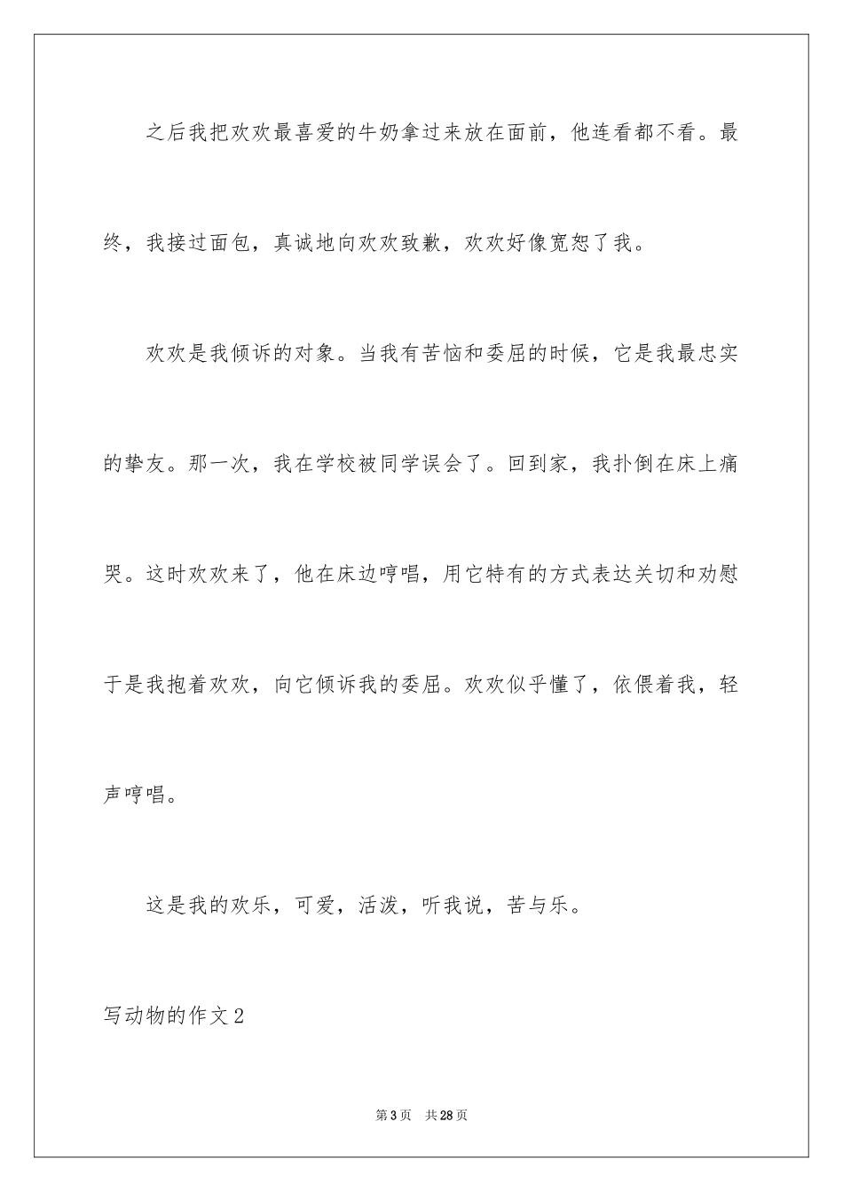 2024写动物的作文_16_第3页