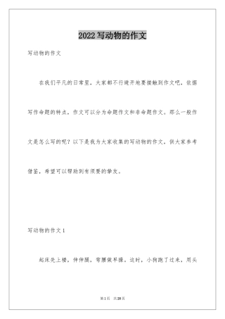 2024写动物的作文_16