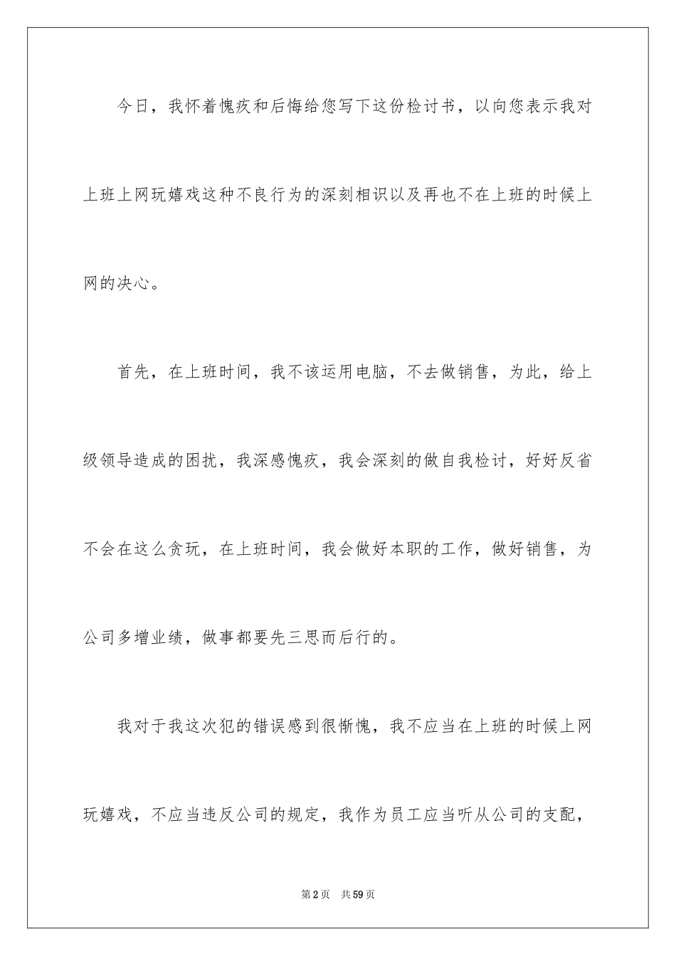 2024上班玩游戏检讨书_6_第2页