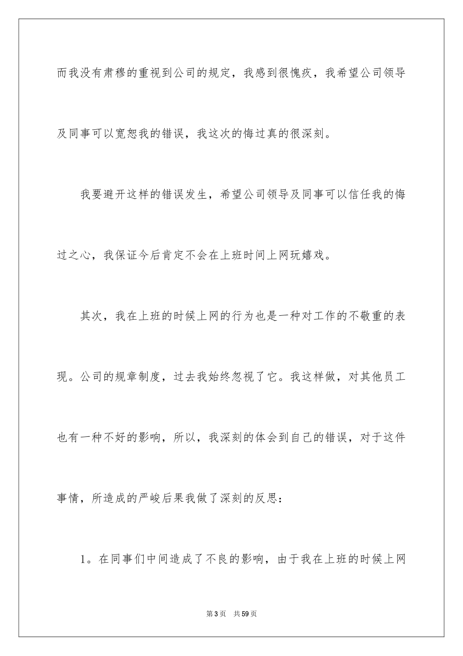 2024上班玩游戏检讨书_6_第3页