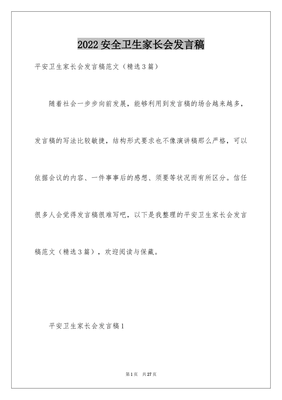 2024安全卫生家长会发言稿_第1页