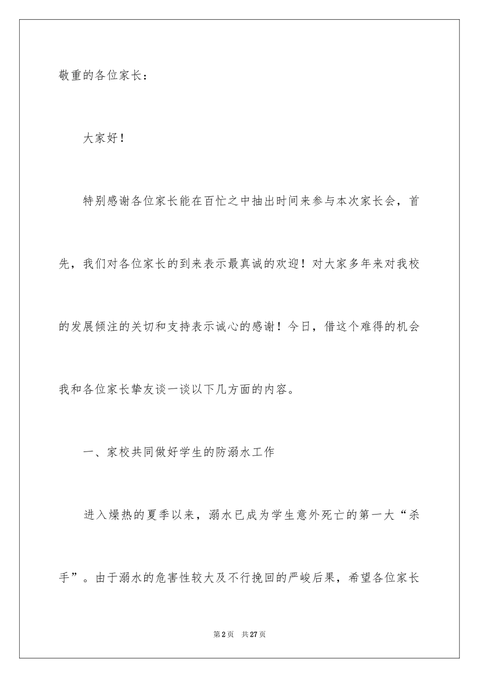 2024安全卫生家长会发言稿_第2页