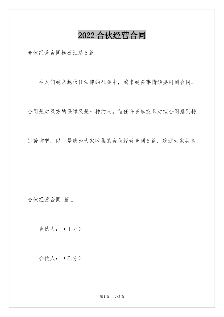 2024合伙经营合同_29_第1页