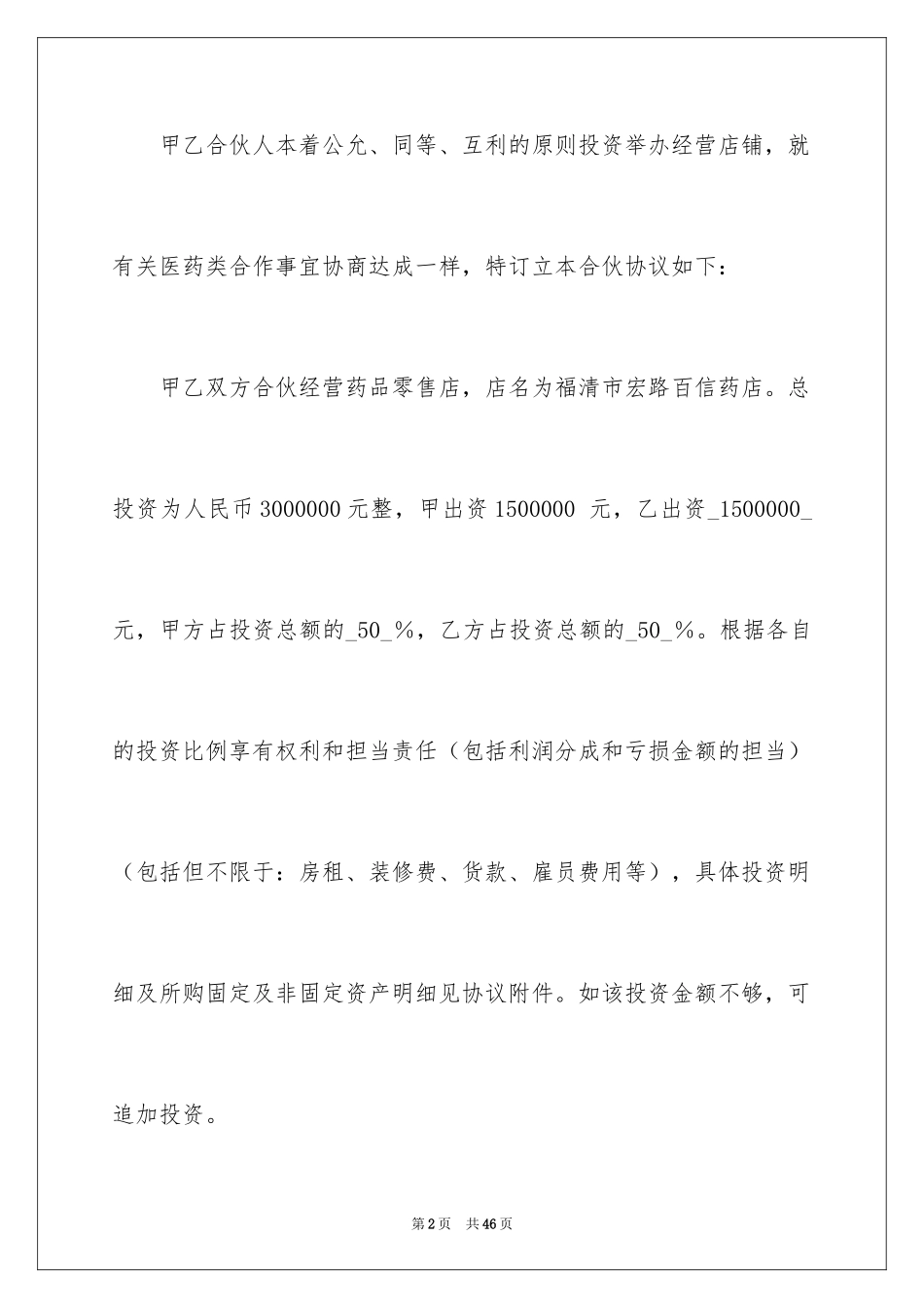 2024合伙经营合同_29_第2页