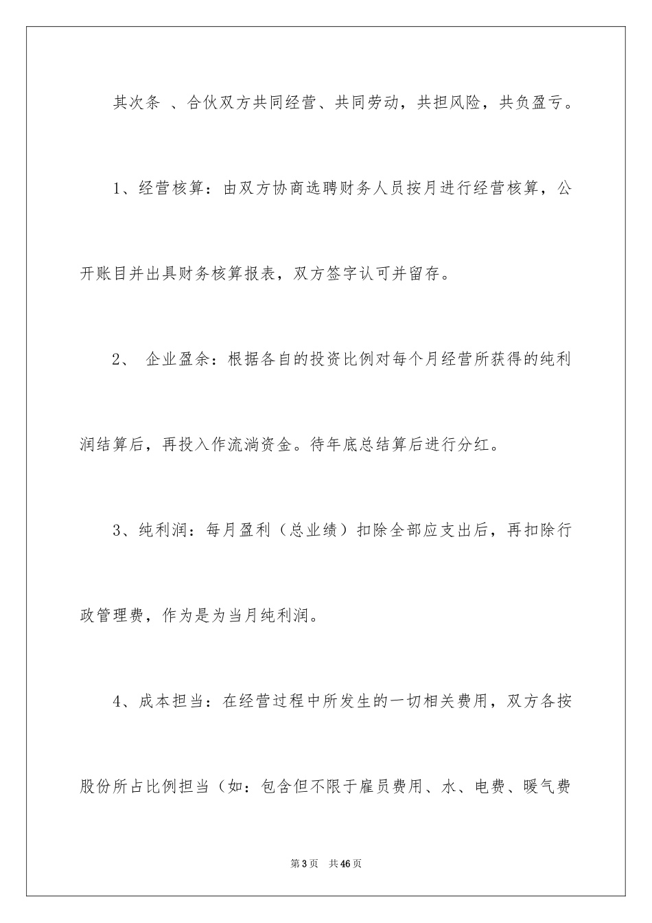 2024合伙经营合同_29_第3页