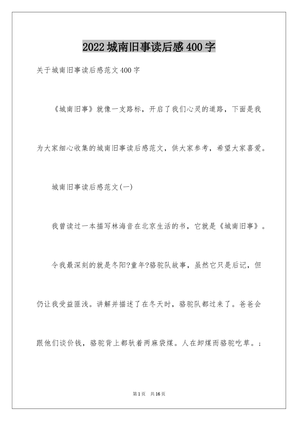 2024城南旧事读后感400字_3_第1页