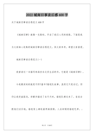 2024城南旧事读后感400字_3