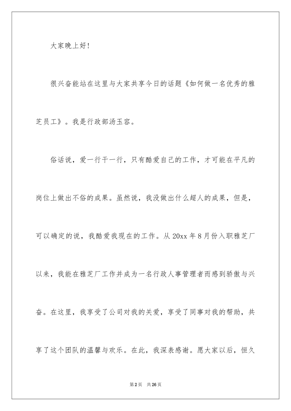 2024做一名优秀员工演讲稿_98_第2页