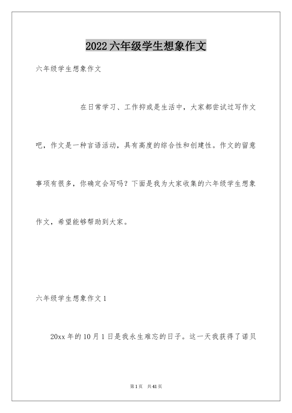 2024六年级学生想象作文_1_第1页