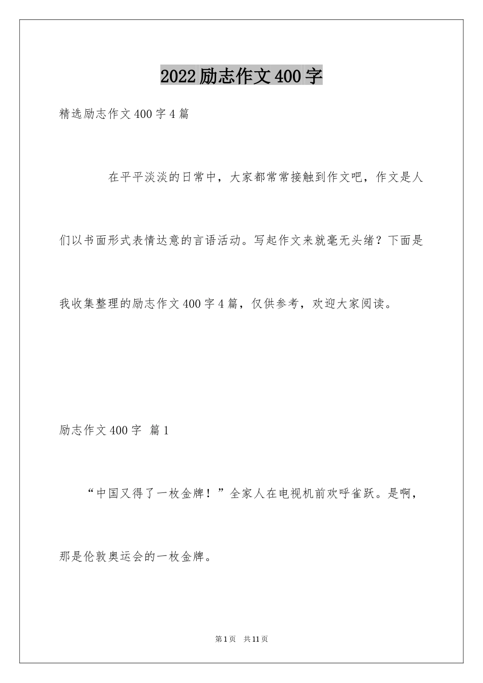 2024励志作文400字_153_第1页