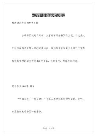 2024励志作文400字_153