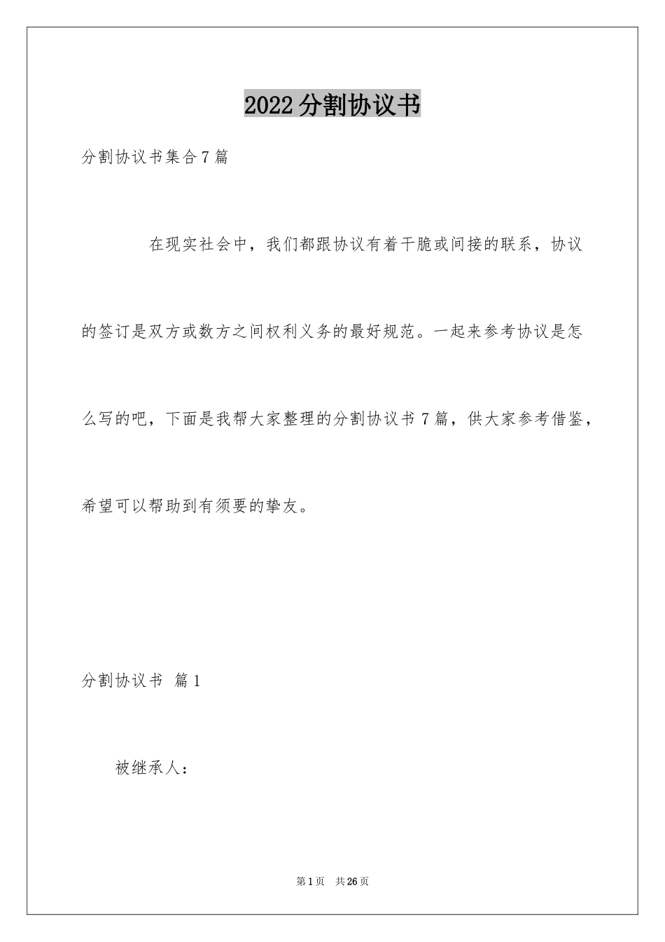 2024分割协议书_2_第1页