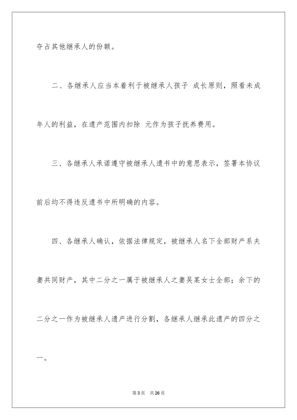 2024分割协议书_2_第3页