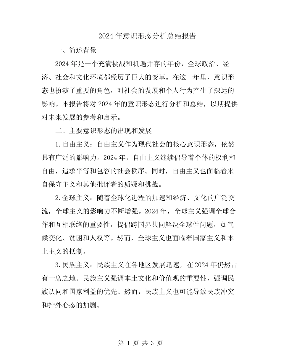 2024年意识形态分析总结报告_第1页