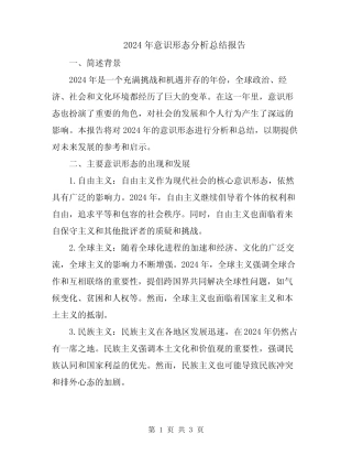 2024年意识形态分析总结报告