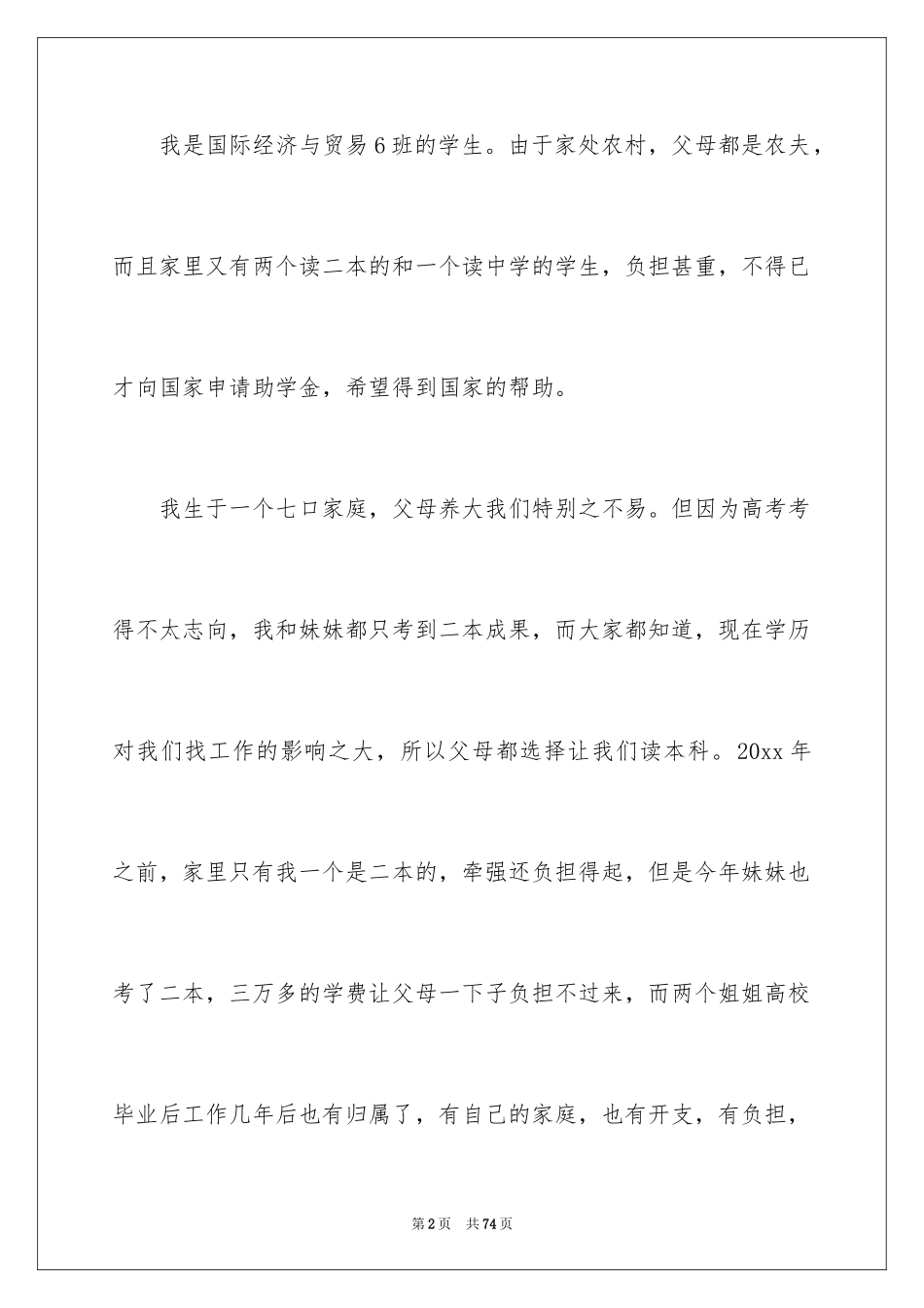 2024国家助学金申请书_78_第2页