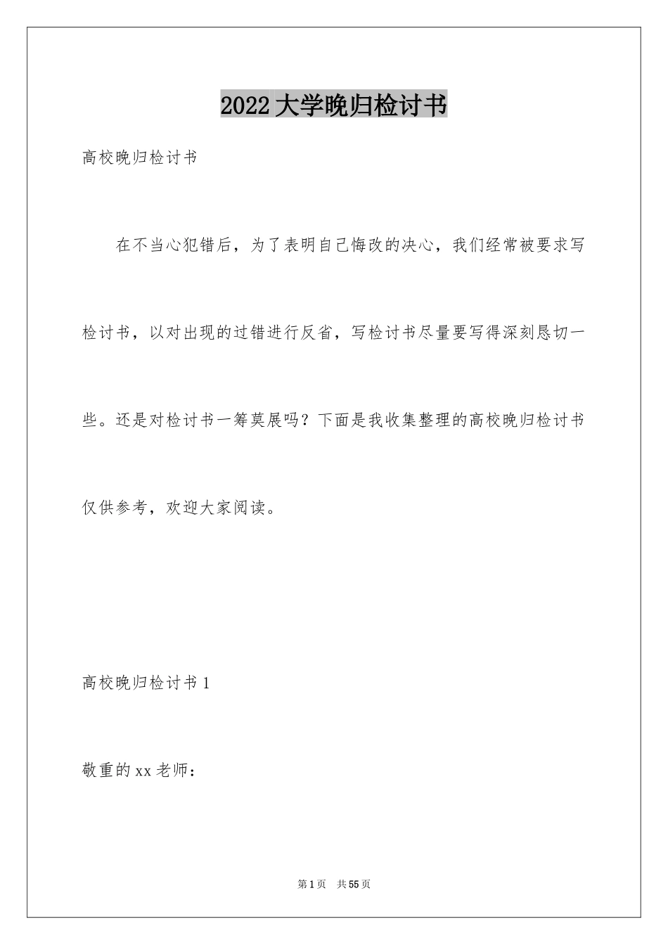 2024大学晚归检讨书_第1页