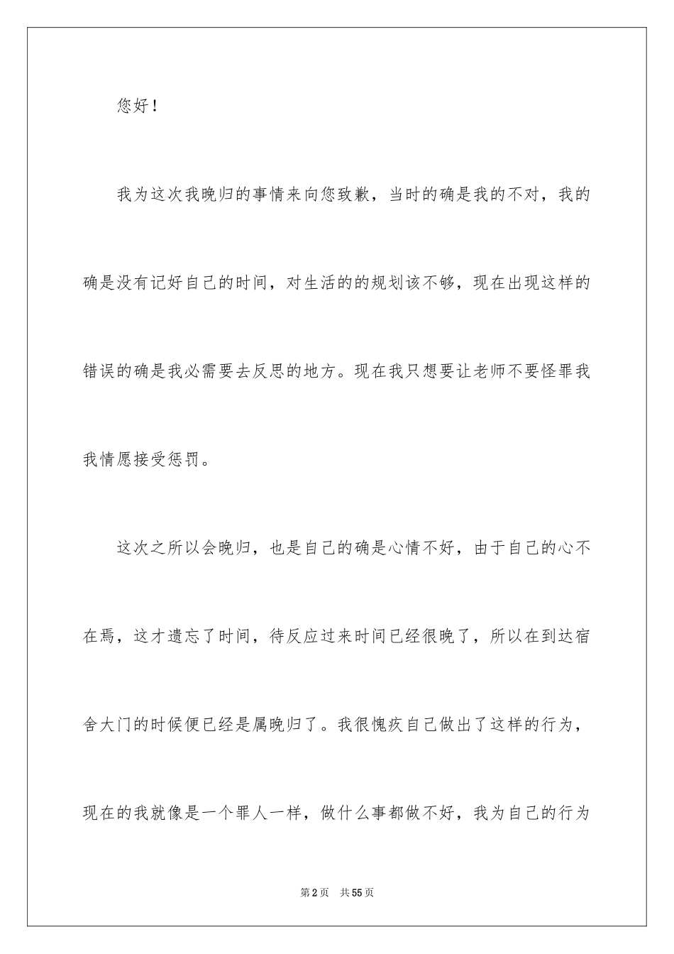 2024大学晚归检讨书_第2页