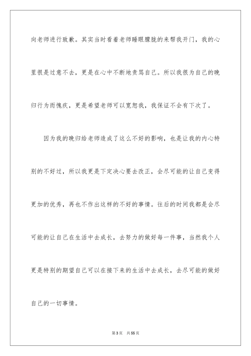 2024大学晚归检讨书_第3页