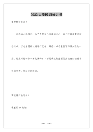 2024大学晚归检讨书