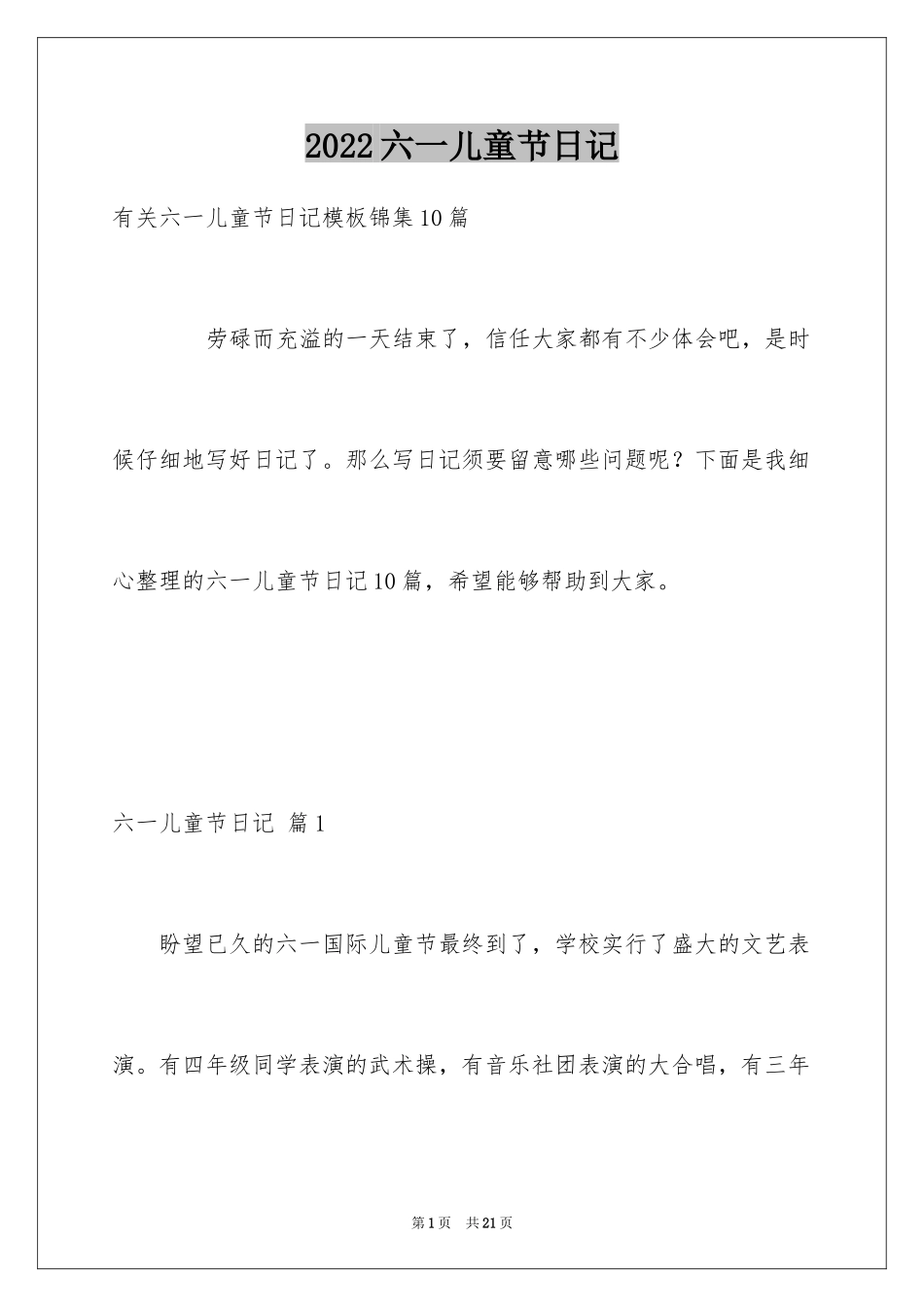 2024六一儿童节日记_107_第1页