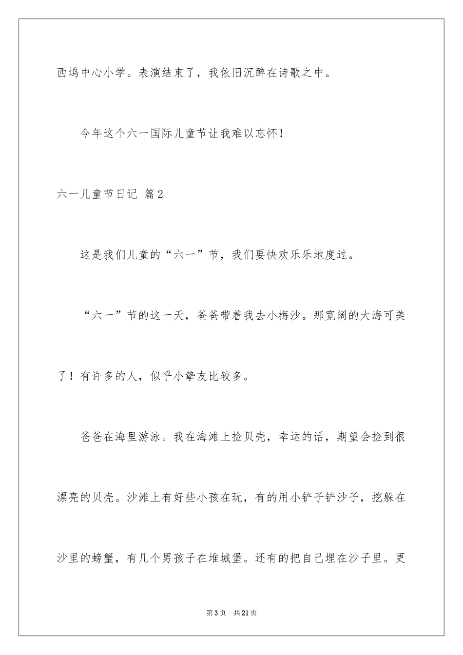 2024六一儿童节日记_107_第3页