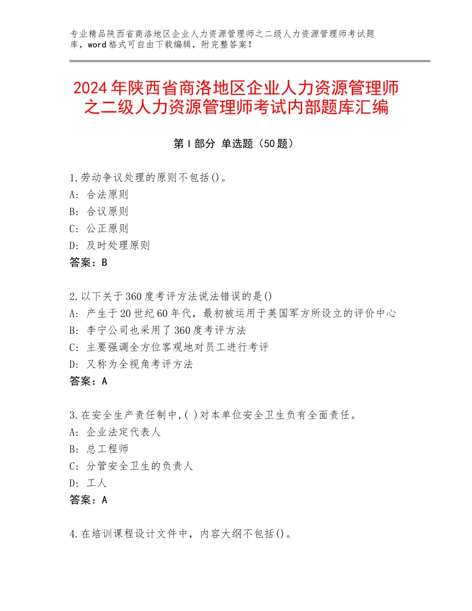 2024年陕西省商洛地区企业人力资源管理师之二级人力资源管理师考试内部题库汇编_第1页