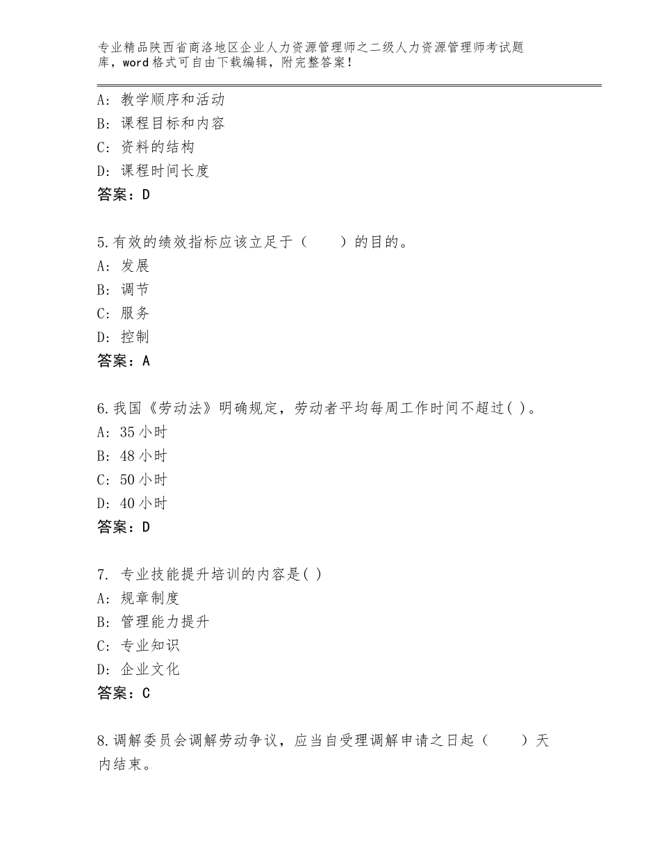 2024年陕西省商洛地区企业人力资源管理师之二级人力资源管理师考试内部题库汇编_第2页