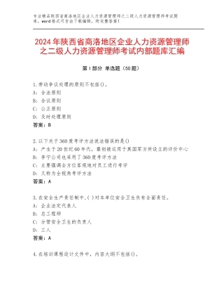2024年陕西省商洛地区企业人力资源管理师之二级人力资源管理师考试内部题库汇编