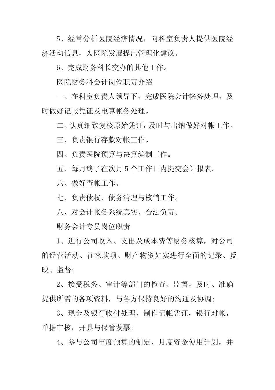 2024年医院财务会计岗位职责4篇 _第2页