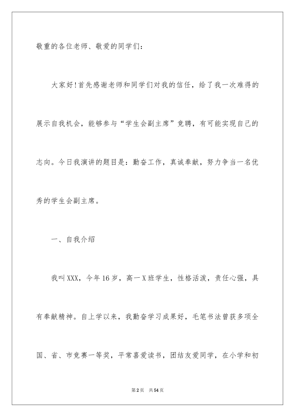 2024学生竞聘学生会主席演讲稿_25_第2页