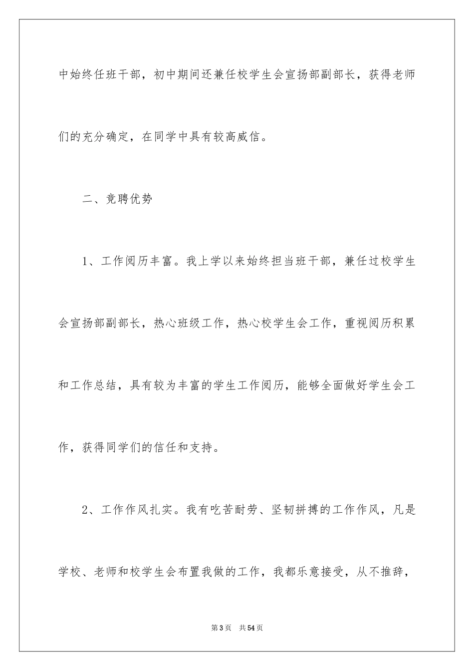 2024学生竞聘学生会主席演讲稿_25_第3页