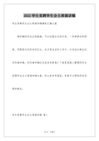 2024学生竞聘学生会主席演讲稿_25