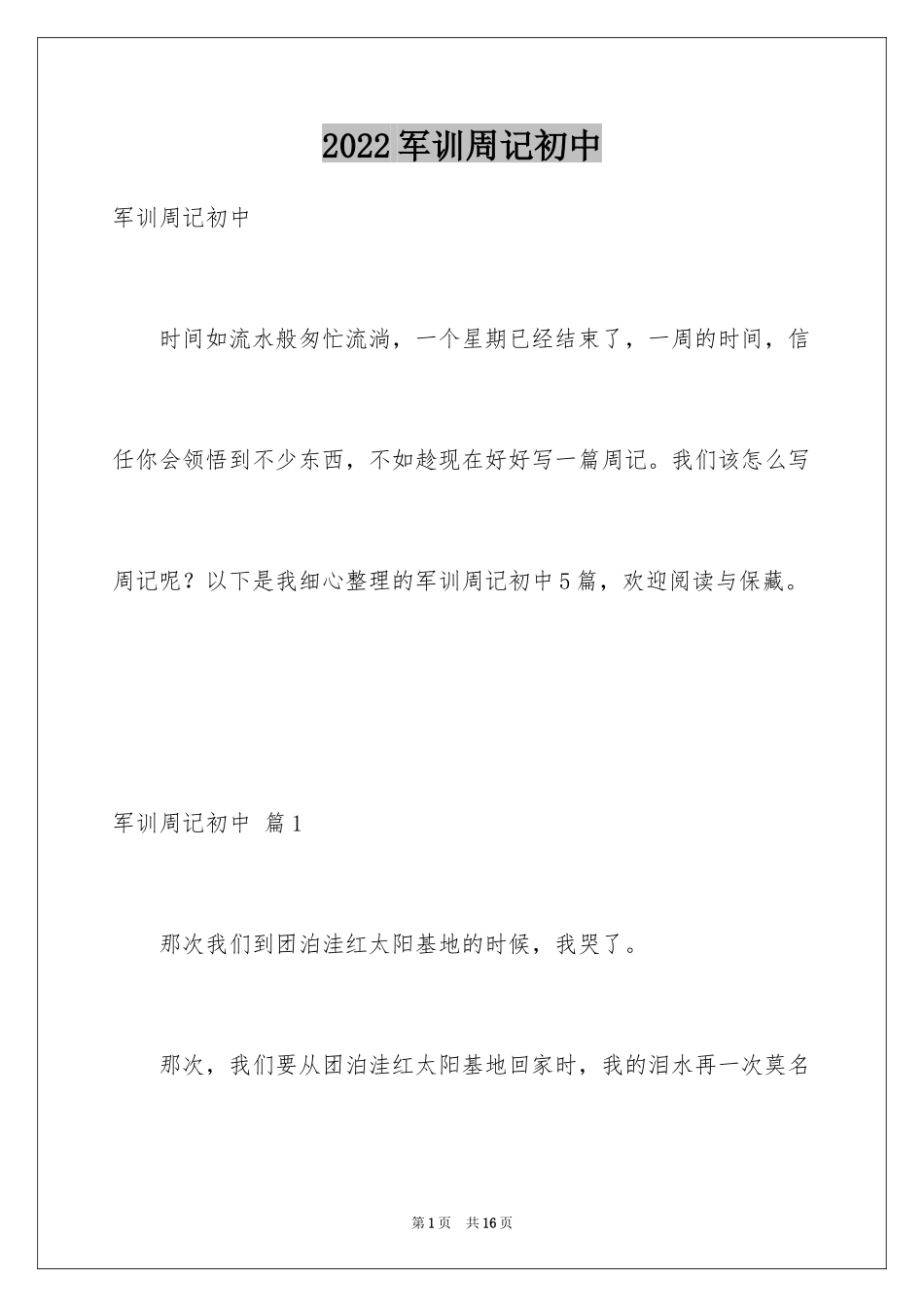 2024军训周记初中_3_第1页