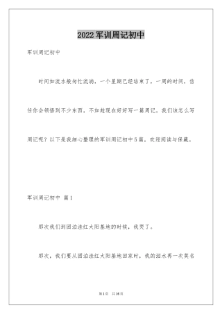 2024军训周记初中_3