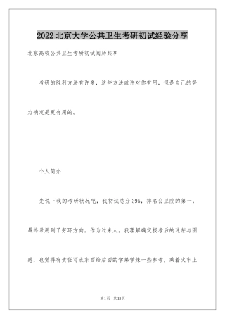 2024北京大学公共卫生考研初试经验分享